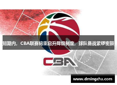 短期内，CBA联赛将重启升降级制度，球队备战紧锣密鼓