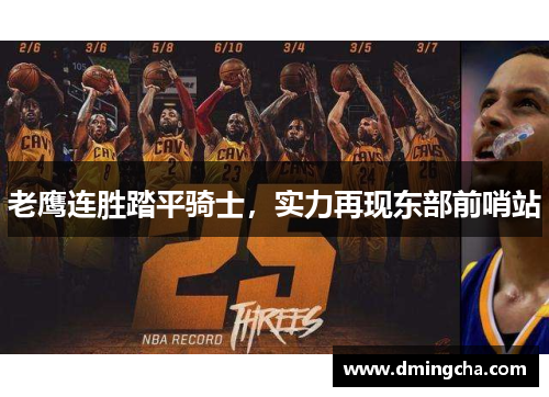 老鹰连胜踏平骑士，实力再现东部前哨站