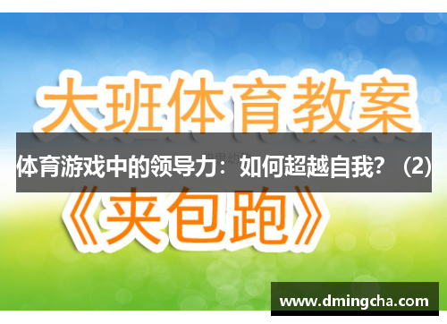 体育游戏中的领导力：如何超越自我？ (2)
