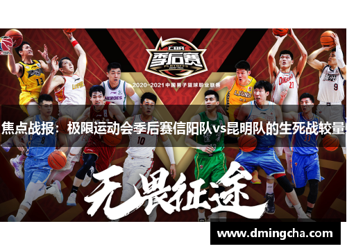 焦点战报：极限运动会季后赛信阳队vs昆明队的生死战较量