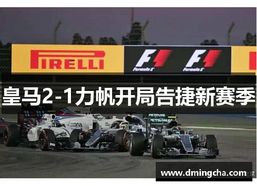 皇马2-1力帆开局告捷新赛季