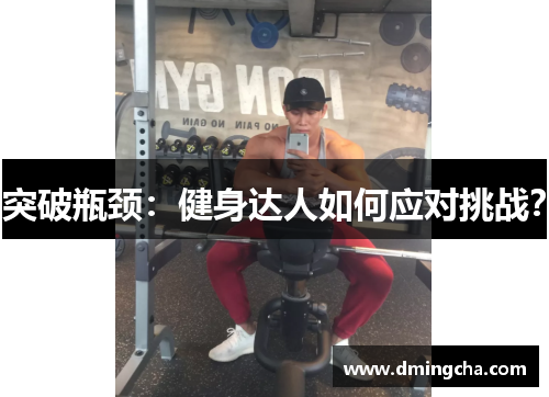 突破瓶颈：健身达人如何应对挑战？