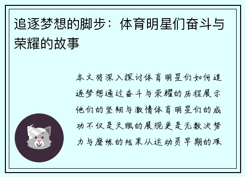 追逐梦想的脚步：体育明星们奋斗与荣耀的故事