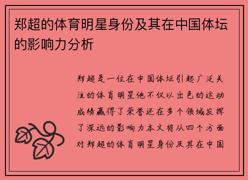 郑超的体育明星身份及其在中国体坛的影响力分析