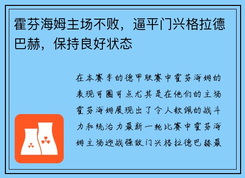 霍芬海姆主场不败，逼平门兴格拉德巴赫，保持良好状态