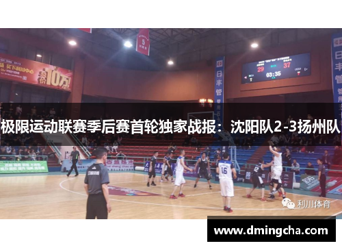 极限运动联赛季后赛首轮独家战报：沈阳队2-3扬州队