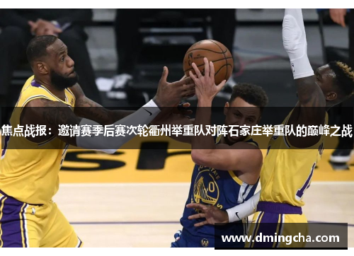 焦点战报：邀请赛季后赛次轮衢州举重队对阵石家庄举重队的巅峰之战