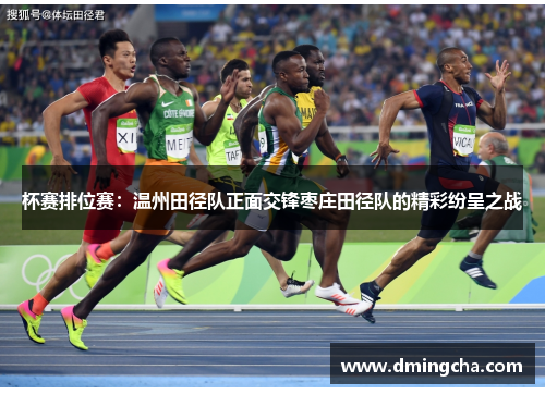 杯赛排位赛：温州田径队正面交锋枣庄田径队的精彩纷呈之战