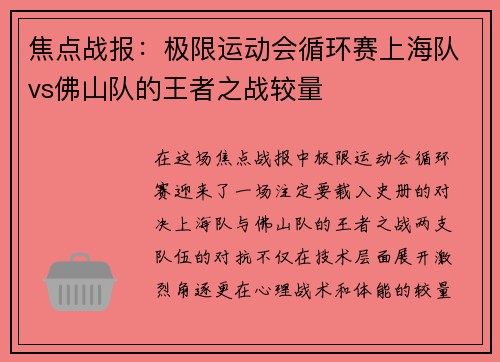 焦点战报：极限运动会循环赛上海队vs佛山队的王者之战较量
