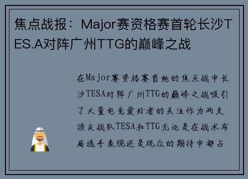 焦点战报：Major赛资格赛首轮长沙TES.A对阵广州TTG的巅峰之战