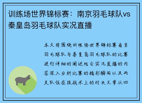 训练场世界锦标赛：南京羽毛球队vs秦皇岛羽毛球队实况直播