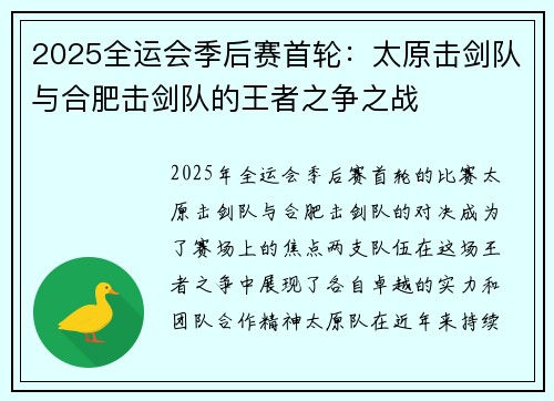 2025全运会季后赛首轮：太原击剑队与合肥击剑队的王者之争之战