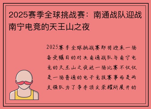 2025赛季全球挑战赛：南通战队迎战南宁电竞的天王山之夜