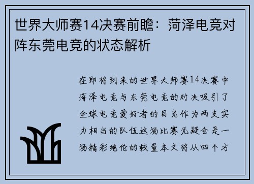 世界大师赛14决赛前瞻：菏泽电竞对阵东莞电竞的状态解析