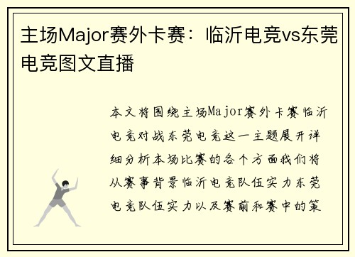 主场Major赛外卡赛：临沂电竞vs东莞电竞图文直播