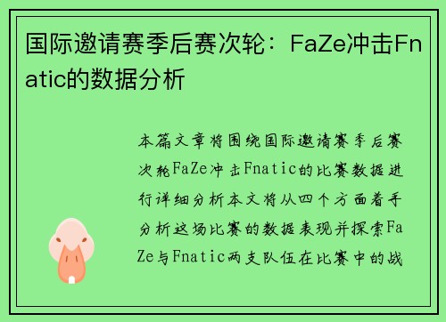 国际邀请赛季后赛次轮：FaZe冲击Fnatic的数据分析