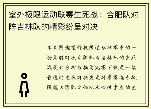 室外极限运动联赛生死战：合肥队对阵吉林队的精彩纷呈对决