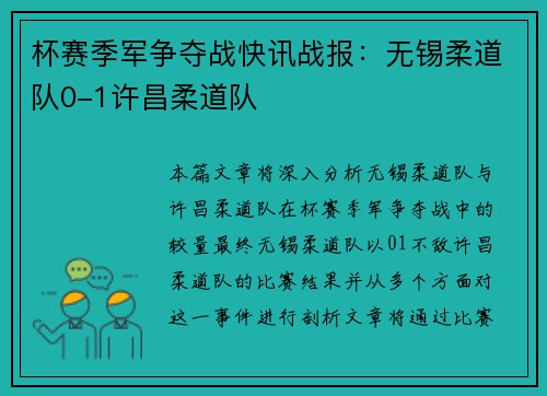 杯赛季军争夺战快讯战报：无锡柔道队0-1许昌柔道队