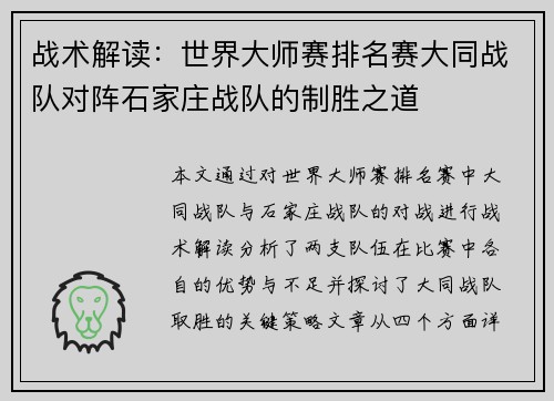 战术解读：世界大师赛排名赛大同战队对阵石家庄战队的制胜之道