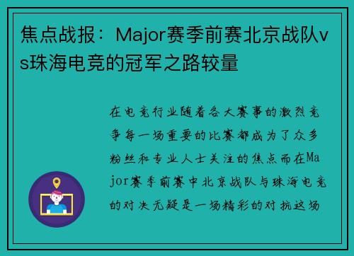 焦点战报：Major赛季前赛北京战队vs珠海电竞的冠军之路较量
