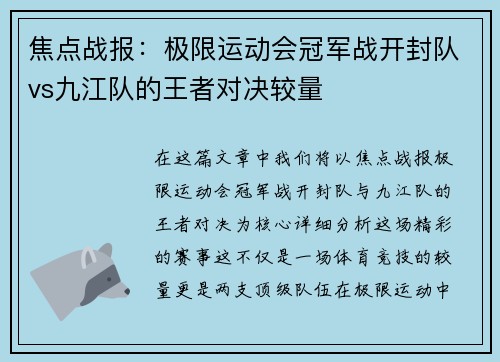 焦点战报：极限运动会冠军战开封队vs九江队的王者对决较量