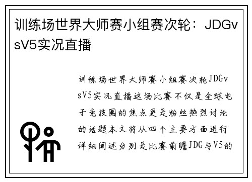 训练场世界大师赛小组赛次轮：JDGvsV5实况直播