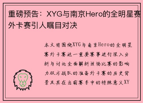 重磅预告：XYG与南京Hero的全明星赛外卡赛引人瞩目对决