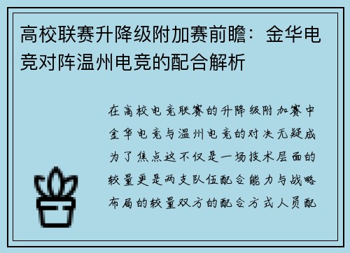高校联赛升降级附加赛前瞻：金华电竞对阵温州电竞的配合解析