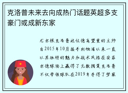克洛普未来去向成热门话题英超多支豪门或成新东家
