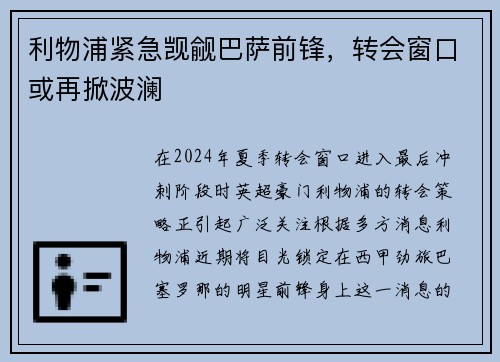 利物浦紧急觊觎巴萨前锋，转会窗口或再掀波澜