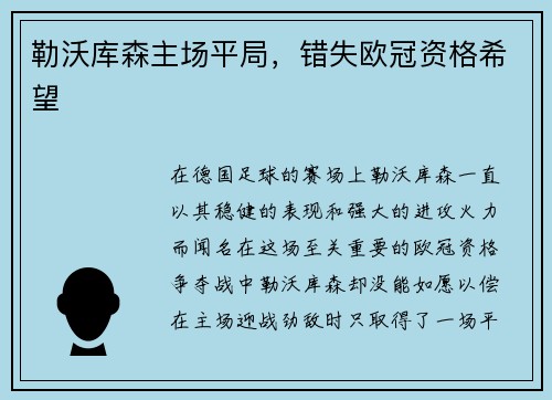 勒沃库森主场平局，错失欧冠资格希望