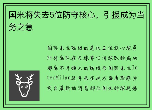 国米将失去5位防守核心，引援成为当务之急