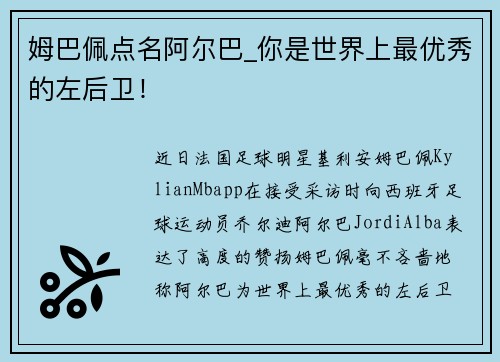 姆巴佩点名阿尔巴_你是世界上最优秀的左后卫！