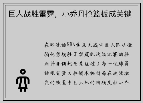 巨人战胜雷霆，小乔丹抢篮板成关键
