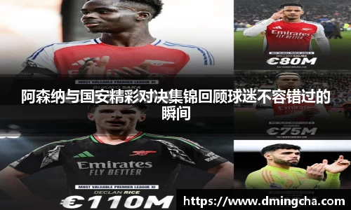 阿森纳与国安精彩对决集锦回顾球迷不容错过的瞬间