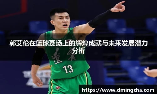郭艾伦在篮球赛场上的辉煌成就与未来发展潜力分析