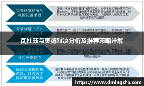 瓦杜兹与奥德对决分析及推荐策略详解