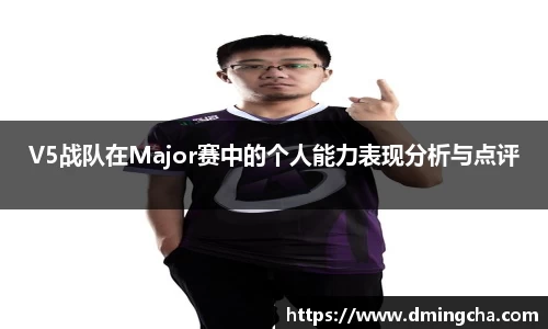 V5战队在Major赛中的个人能力表现分析与点评