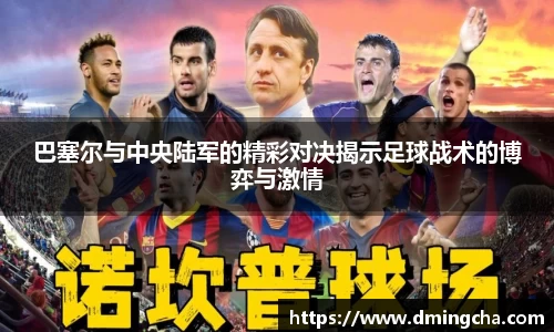 巴塞尔与中央陆军的精彩对决揭示足球战术的博弈与激情