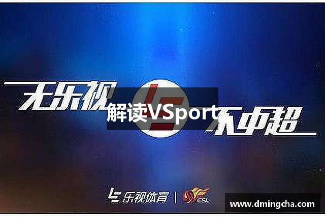 解读VSport