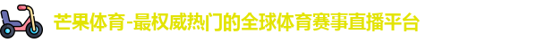芒果体育